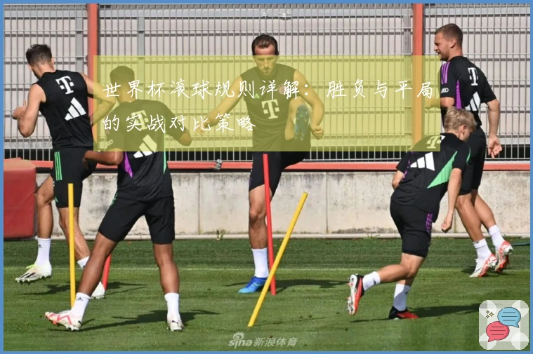世界杯滚球规则详解：胜负与平局的实战对比策略